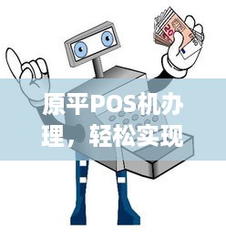 原平POS机办理，轻松实现移动支付