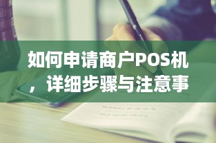 如何申请商户POS机，详细步骤与注意事项