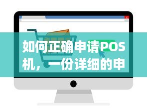 如何正确申请POS机，一份详细的申请指南