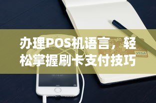 办理POS机语言，轻松掌握刷卡支付技巧