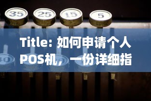 Title: 如何申请个人POS机，一份详细指南