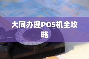 大同办理POS机全攻略