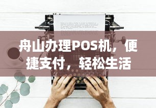 舟山办理POS机，便捷支付，轻松生活