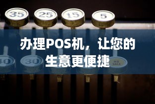 办理POS机，让您的生意更便捷