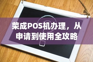 荣成POS机办理，从申请到使用全攻略