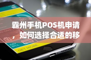 霸州手机POS机申请，如何选择合适的移动支付设备