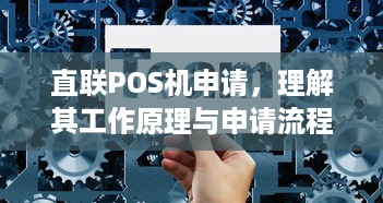 直联POS机申请，理解其工作原理与申请流程的重要性