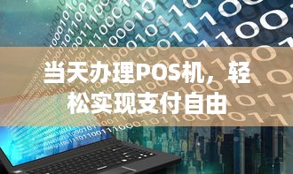 当天办理POS机，轻松实现支付自由