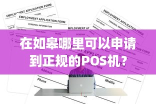 在如皋哪里可以申请到正规的POS机？