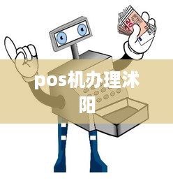 pos机办理沭阳