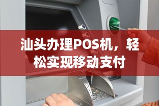 汕头办理POS机，轻松实现移动支付