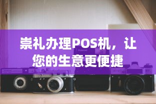 崇礼办理POS机，让您的生意更便捷