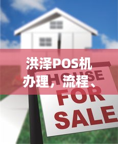 洪泽POS机办理，流程、费用及注意事项