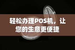 轻松办理POS机，让您的生意更便捷