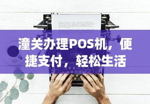 潼关办理POS机，便捷支付，轻松生活