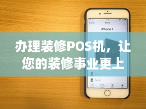 办理装修POS机，让您的装修事业更上一层楼