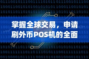 掌握全球交易，申请刷外币POS机的全面指南