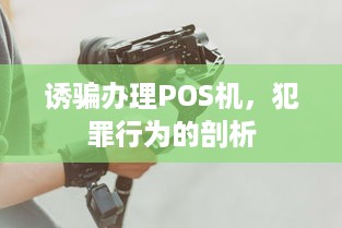 诱骗办理POS机，犯罪行为的剖析