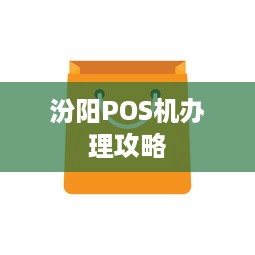 汾阳POS机办理攻略