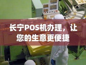 长宁POS机办理，让您的生意更便捷