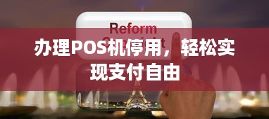 办理POS机停用，轻松实现支付自由