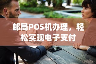 邮局POS机办理，轻松实现电子支付