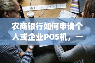 农商银行如何申请个人或企业POS机，一篇详尽指南