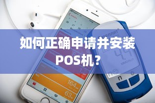 如何正确申请并安装POS机？