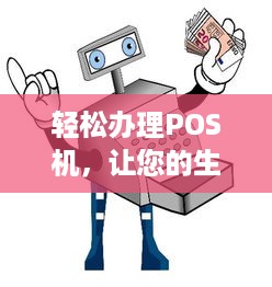 轻松办理POS机，让您的生意更便捷！