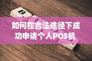 如何在合法途径下成功申请个人POS机 | 如何合规获取个人pos机