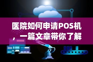 医院如何申请POS机，一篇文章带你了解完整流程