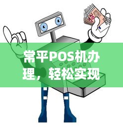 常平POS机办理，轻松实现支付自由