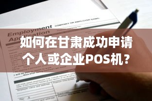 如何在甘肃成功申请个人或企业POS机？