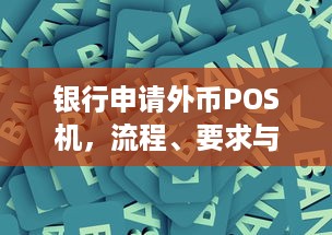 银行申请外币POS机，流程、要求与注意事项