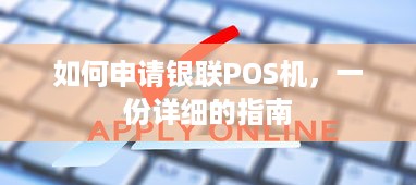 如何申请银联POS机，一份详细的指南