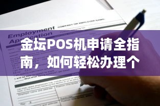 金坛POS机申请全指南，如何轻松办理个人或企业POS机