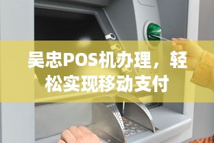 吴忠POS机办理，轻松实现移动支付