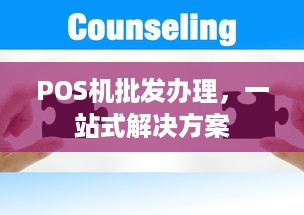 POS机批发办理，一站式解决方案