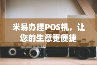 米易办理POS机，让您的生意更便捷