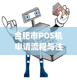 合肥市POS机申请流程与注意事项