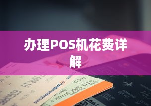 办理POS机花费详解