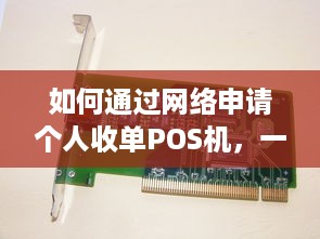 如何通过网络申请个人收单POS机，一份详尽指南