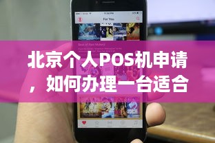 北京个人POS机申请，如何办理一台适合自己的移动支付终端？