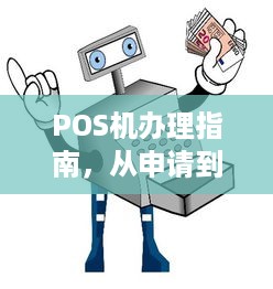 POS机办理指南，从申请到使用全攻略