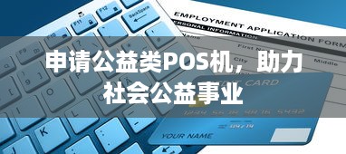 申请公益类POS机，助力社会公益事业