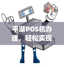 平湖POS机办理，轻松实现支付自由