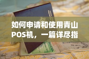 如何申请和使用青山POS机，一篇详尽指南