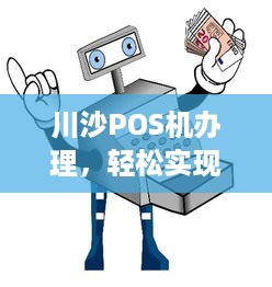 川沙POS机办理，轻松实现移动支付