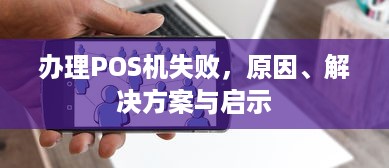 办理POS机失败，原因、解决方案与启示