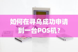 如何在寻乌成功申请到一台POS机？